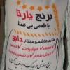 برنج دابو
