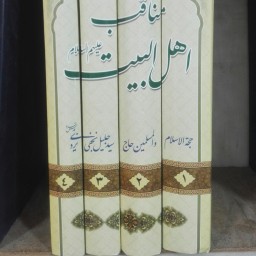 مناقب اهل بیت علیهم السلام نوشته سید جلیل نجفی یزدی سالم  تمیز 2200 صفحه، فقط جلد دوم بسیار ناچیز آبخوردگی دارد
