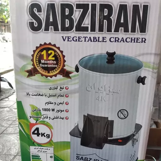 سبزی خرد کن 4 کیلویی سبزیران نیمه صنعتی