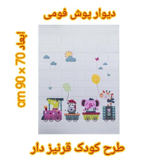 دیوارپوش فومی کودک طرح قطار در ابعاد 70 در 90 سانت