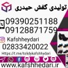 تولیدی کفش حیدری