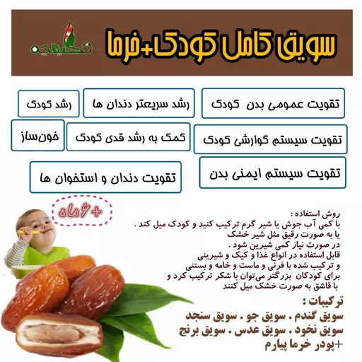 سویق کامل کودک خرمایی 