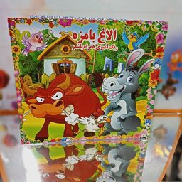 کتاب کودکان الاغ با مزه همراه با رنگ آمیزی و شعر(شعر کودکان،رنگ امیزی کودکان،شعر و رنگ امیزی)