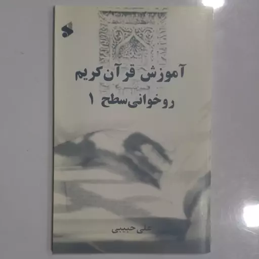 آموزش روخوانی قرآن کریم سطح 1  و سطح  2        استاد علی حبیبی