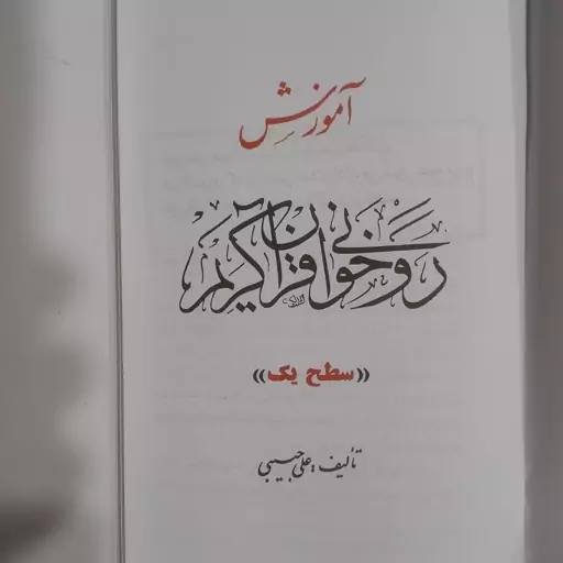 آموزش روخوانی قرآن کریم سطح 1  و سطح  2        استاد علی حبیبی