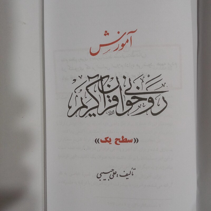 آموزش قرآن کریم روخوانی سطح 1 و 2  استاد علی حبیبی