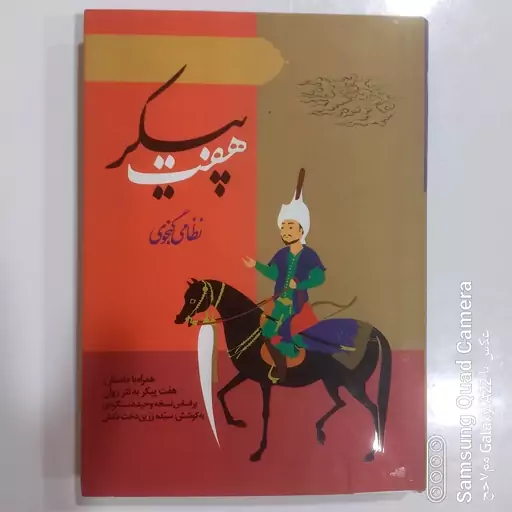 هفت پیکر نظامی گنجوی 