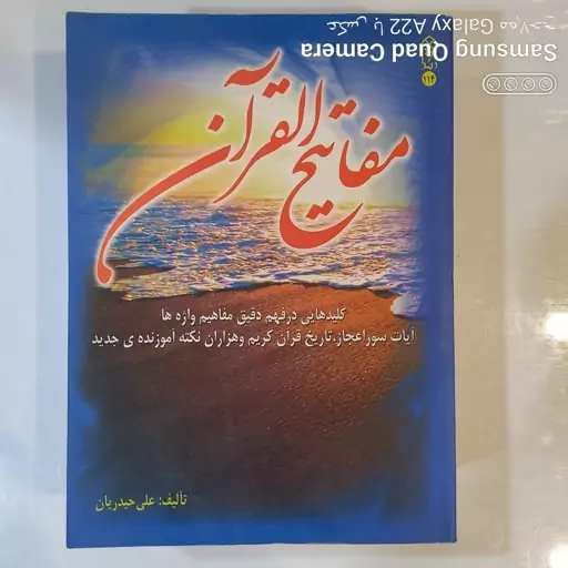 مفاتیح القرآن  کلیدهایی در فهم دقیق مفاهیم واژه ها آیات سور اعجاز تاریخ قرآن کریم وهزاران..