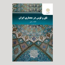 تاق و قوس در معماری ایران (رشته معماری) پیام نور از فاطمه رجبی