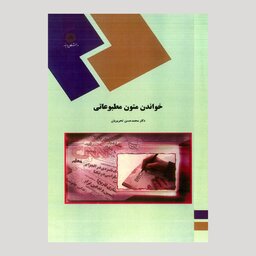 کتاب خواندن متون مطبوعاتی(پیام نور) از دکتر محمدحسن تحریریان