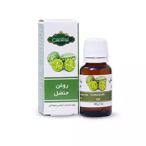 روغن حنظل تقدیس کد2 آقای عطار 