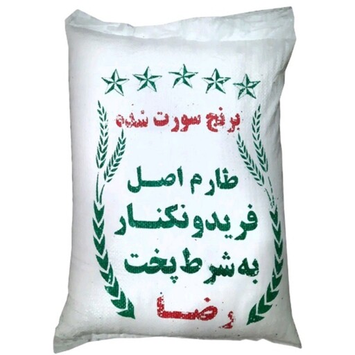 برنج دم سیاه طارم فریدون کنار 10کیلویی رضا اصل درجه 1طارم سورت شده به شرط ارسال رایگان در ماه مبارک رمضان