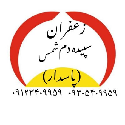 زعفران سپیده دم شمس