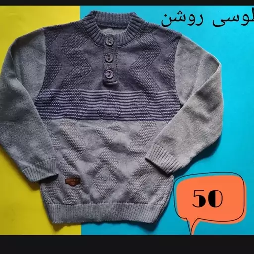 (حراج)بلوز پلیور بافت پسرانه  سایز50 مناسب 4تا7سال رنگ طوسی و نسکافه ای