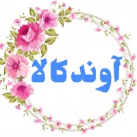 اسدی /آوند کالا