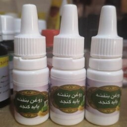 روغن بنفشه پایه کنجد. جهت بهبود سردرد. میگرن و سینوزیت.گرم کننده مغز.از بین برنده خشکی بینی