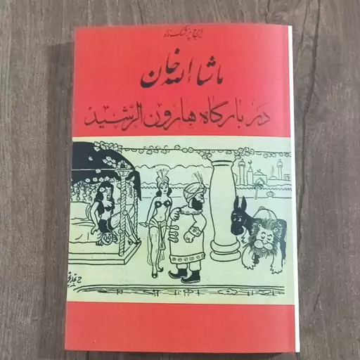 کتاب ماشاالله خان در بارگاه هارون الرشید
نوشته ایرج پزشک زاد
انتشارات صفی علشاه
چاپ سال 1350
ص380
قیمت 400با تخفیف 250ت