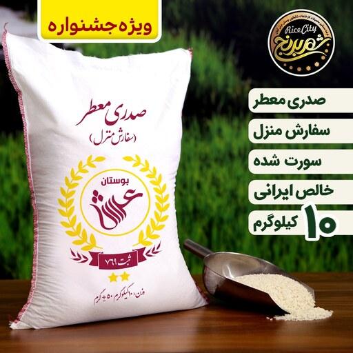 برنج صدری معطر اعلاء 10 کیلویی امساله فجر ممتاز (تضمین کیفیت)