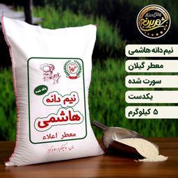 برنج نیم دانه ریز  ایرانی  اعلا 5 کیلویی (تضمین کیفیت)