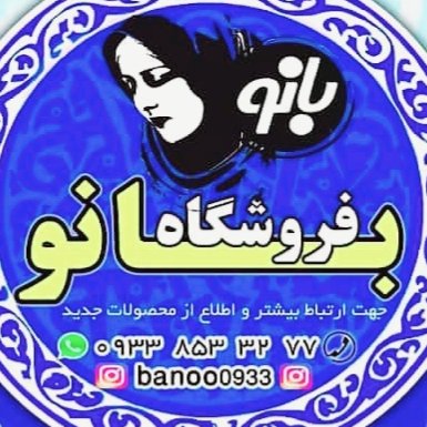 فروشگاه بانو