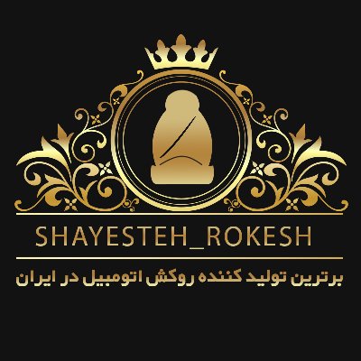 شایسته روکش