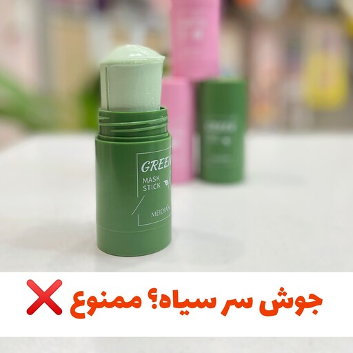 ماسک استیکی چای سبز و توت فرنگی (کیفیت درجه 1) 