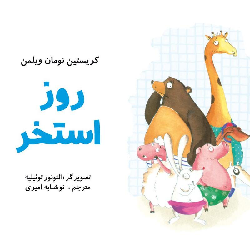 روز استخر کتاب کودک (موضوع: شنا/ترس در کودکان) برای گروه سنی الف 