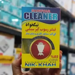 جرم گیر سماور کارایی عالی و اثر بخش