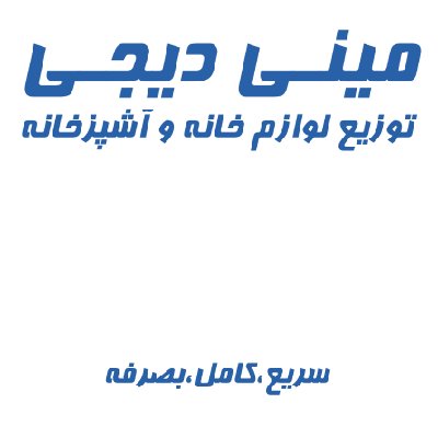 خانه و آشپزخانه مینی دیجی