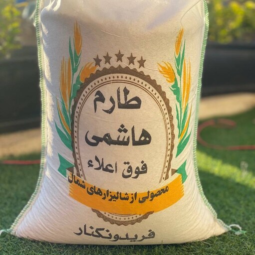 برنج طارم هاشمی ممتاز امساله (10کیلوگرم) 