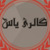 گالری یاس1398