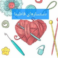 دست بافتهای فاطیما