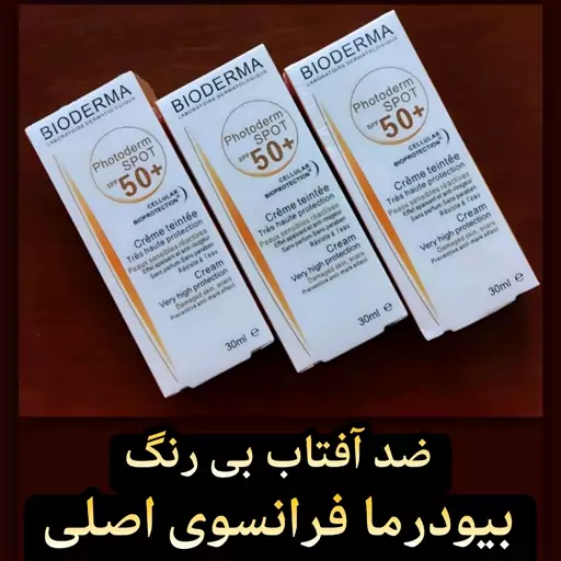 ضدآفتاب بی رنگ بیودرما فرانسوی اصلی(دارای فرمولاسیون منحصر به فرد)بالاترین سطح محافظت از پوست و قابل استفاده برای دورچشم