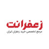 زعفرانت