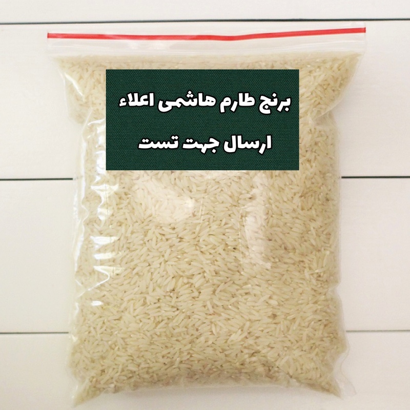 برنج تست طارم هاشمی اعلاء(نیم کیلویی)