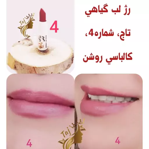 رژ لب گیاهی تاج(رزا سابق)، کالباسی روشن، سبک روی لب، نرم کننده لب کاندگاری بالا روی لب