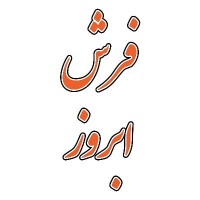 فرش ابروز