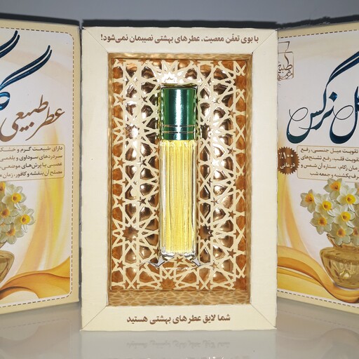 عطر  طبیعی گل نرگس - گرم و خشک - تقویت میل جنسی - رفع سردردهای سوداوی و بلغمی - تقویت قلب - رفع تنش های عصبی و...