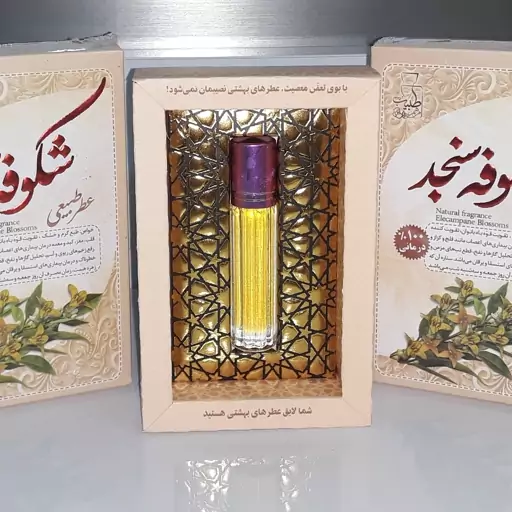 عطر طبیعی سکوفه سنجد - طبع گرم و خشک - تقویت قوه باه زنان - تقویت قلب و کبد و معده - رفع بیماری عصبی فلج و کزاز و ...