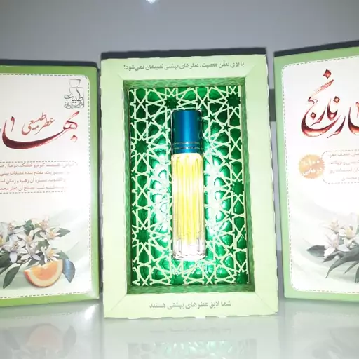 عطر طبیعی بهارنارنج - طبیعت گرم و خشک - تقویت مغز و اعصاب - هضم آسان غذا - رفع اخلاط سینه و...