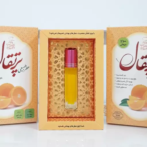 عطر طبیعی پرتغال - نرم کننده سینه - رفع یبوست و تندی دم و صفرا - تسکین حرارت کبد و معده - ضدعفونی کننده