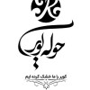 حوله و کالای خواب کویر