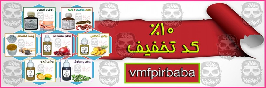 پیربابا ارگانیک ( تولید کننده پماد و روغن های درمانی )