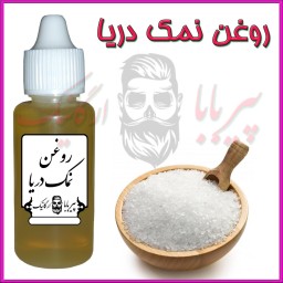 روغن نمک دریا (کمردرد سیاتیک  آرتروز  روماتیسم  جرم گیر دندان  شوره سر) روغن نمک