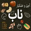 آجیل و خشکبار ناب اصل