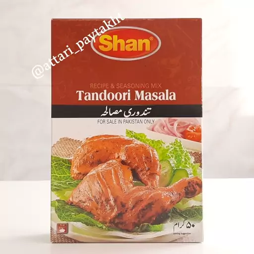 ادویه تندوری ادویه مرغ 50گرمی  ارسال رایگان تولید پاکستان. 