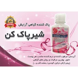 پاک کننده آرایش گیاهی شیر پاک کن و آبرسان گیاهی نرم و مرطوب کننده هر نوع پوست آنلاین شاپ ارزان فروش در مشهد