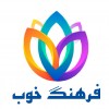 فرهنگ خوب