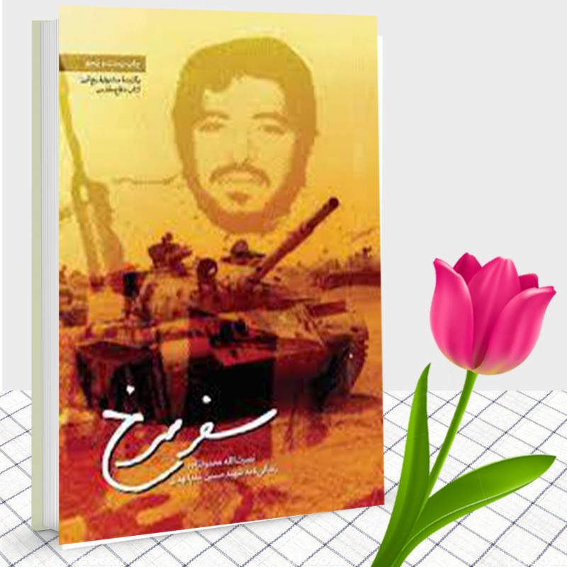 کتاب سفر سرخ