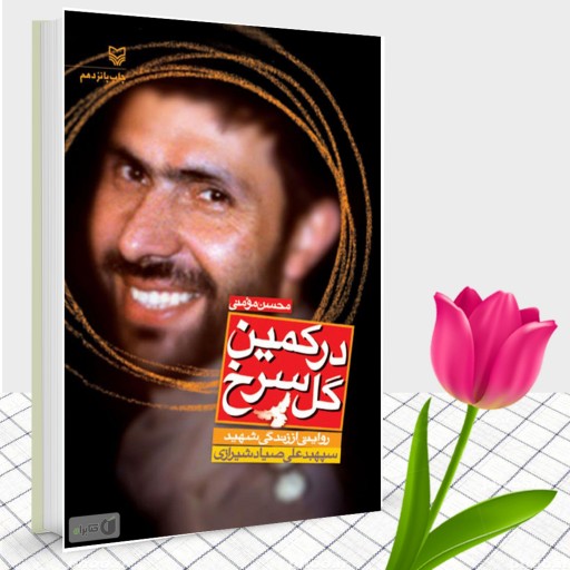 کتاب در کمین گل سرخ، زندگی نامه داستانی شهید  سپهبد علی صیاد شیرازی
